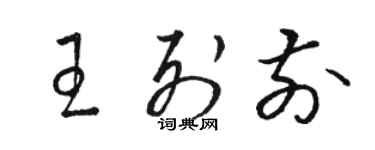 駱恆光王列前草書個性簽名怎么寫