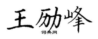 丁謙王勵峰楷書個性簽名怎么寫