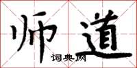 周炳元師道楷書怎么寫