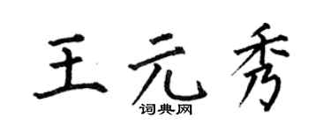 何伯昌王元秀楷書個性簽名怎么寫