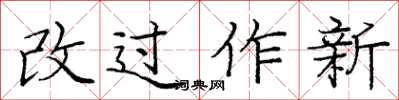 龐中華改過作新楷書怎么寫