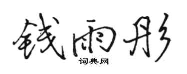 駱恆光錢雨彤行書個性簽名怎么寫