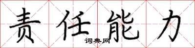 荊霄鵬責任能力楷書怎么寫