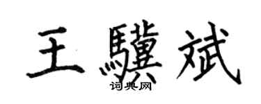 何伯昌王驥斌楷書個性簽名怎么寫