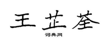 袁強王芷荃楷書個性簽名怎么寫