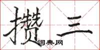 駱恆光攢三楷書怎么寫