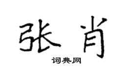 袁強張肖楷書個性簽名怎么寫