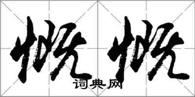 胡問遂慨慨行書怎么寫