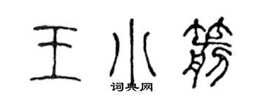 陳聲遠王小箭篆書個性簽名怎么寫