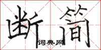 駱恆光斷簡楷書怎么寫