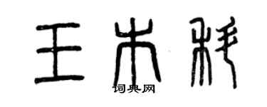 曾慶福王木科篆書個性簽名怎么寫