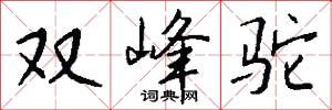 託鐸的意思_託鐸的解釋_國語詞典