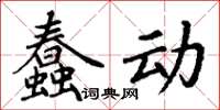 丁謙蠢動楷書怎么寫