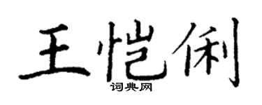 丁謙王愷俐楷書個性簽名怎么寫