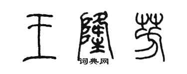 陳墨王隆芳篆書個性簽名怎么寫