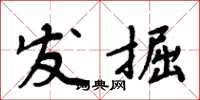 周炳元發掘楷書怎么寫