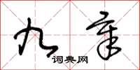 王冬齡九章草書怎么寫