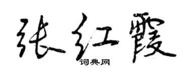 曾慶福張紅霞行書個性簽名怎么寫