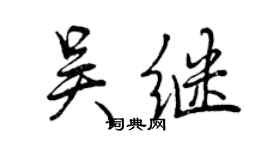 曾慶福吳繼行書個性簽名怎么寫