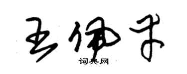 朱錫榮王佩幸草書個性簽名怎么寫