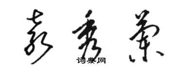 駱恆光袁秀蘭草書個性簽名怎么寫