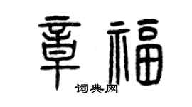 曾慶福章福篆書個性簽名怎么寫