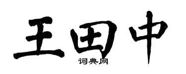 翁闓運王田中楷書個性簽名怎么寫