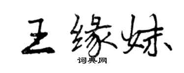 曾慶福王緣妹行書個性簽名怎么寫