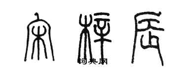 陳墨宋梓辰篆書個性簽名怎么寫