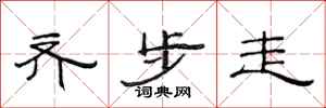 范連陞齊步走隸書怎么寫