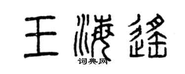 曾慶福王海遙篆書個性簽名怎么寫