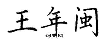 丁謙王年閩楷書個性簽名怎么寫