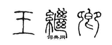 陳聲遠王繼卿篆書個性簽名怎么寫