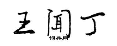 曾慶福王聞丁行書個性簽名怎么寫
