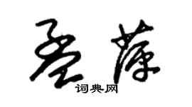 朱錫榮孟萍草書個性簽名怎么寫