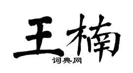 翁闓運王楠楷書個性簽名怎么寫