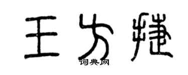 曾慶福王方捷篆書個性簽名怎么寫
