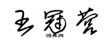 朱錫榮王冠營草書個性簽名怎么寫