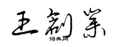 曾慶福王創業草書個性簽名怎么寫