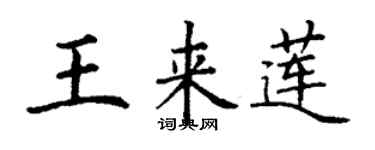 丁謙王來蓮楷書個性簽名怎么寫