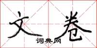 侯登峰文卷楷書怎么寫