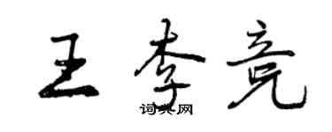 曾慶福王李競行書個性簽名怎么寫