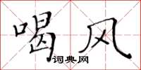 黃華生喝風楷書怎么寫