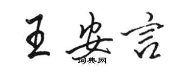 駱恆光王安言行書個性簽名怎么寫