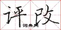 駱恆光評改楷書怎么寫