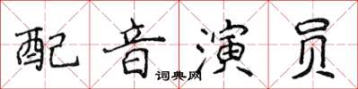 侯登峰配音演員楷書怎么寫