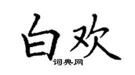 丁謙白歡楷書個性簽名怎么寫