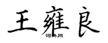 丁謙王雍良楷書個性簽名怎么寫