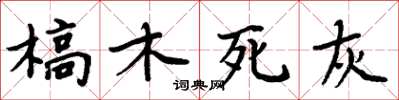 周炳元槁木死灰楷書怎么寫