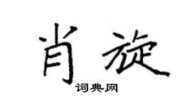 袁強肖旋楷書個性簽名怎么寫